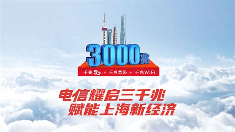惊叹！上海电信发布三千兆，千兆5G、千兆宽带、千兆WiFi……__财经头条