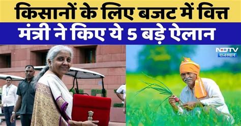 Budget 2025 : Farmers के लिए Budget में Nirmala Sitharaman reached ...
