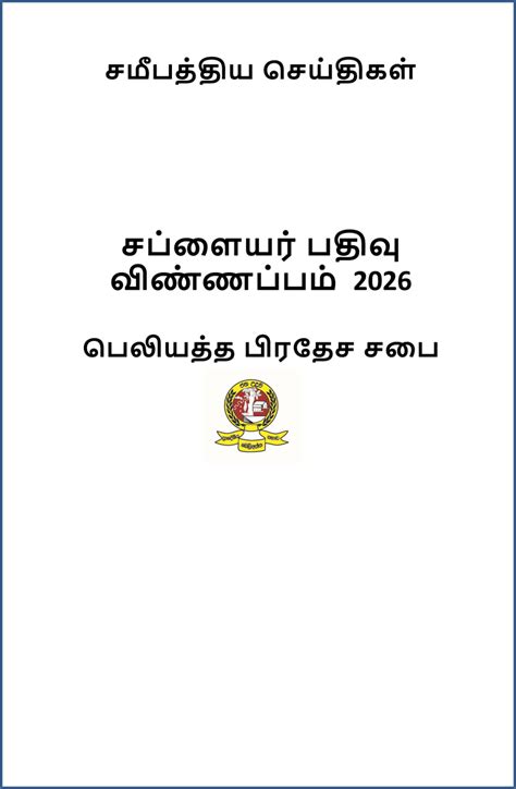 சப்ளையர் பதிவு விண்ணப்பம் – Beliatta Pradeshiya Sabhawa