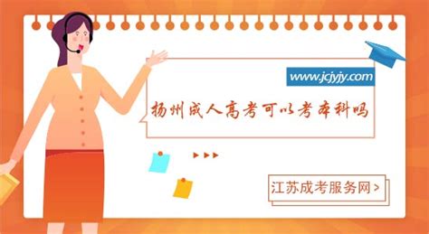 扬州成人高考可以考本科吗-江苏成考服务网