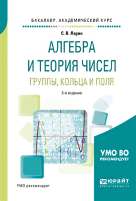 «Алгебра и теория чисел. Группы, кольца и поля 2-е изд., испр. и доп ...
