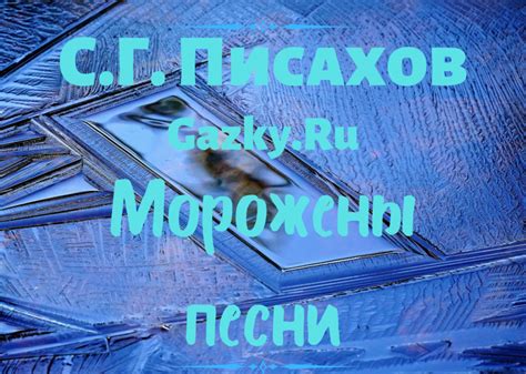 Морожены песни Писахов С. Г. читать сказку детям перед сном
