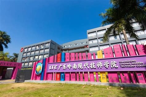 广东岭南现代技师学院是公立还是私立