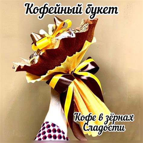 Букет из кофе и сладостей/Кофейный букет. Подарок учителю, воспитателю ...