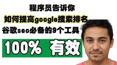 程序员真实分享如何提高谷歌google搜索排名 | google seo必备的9个工具 | 谷歌排名优化推广指南（2022新手教程 ...