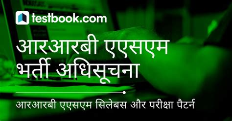 आरआरबी एएसएम सिलेबस और परीक्षा पैटर्न 2021। RRB ASM Syllabus 2021