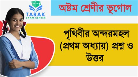 অষ্টম শ্রেণীর ভূগোল মক টেস্ট : পৃথিবীর অন্দরমহল (প্রথম অধ্যায়) মক ...