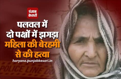 पलवल में दो पक्षों में झगड़ा, महिला की बेरहमी से की हत्या - palwal ...