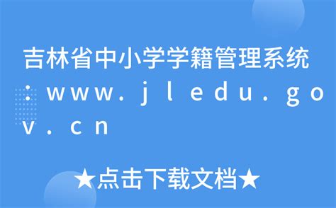 吉林省中小学学籍管理系统：www.jledu.gov.cn