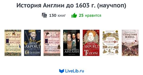 История Англии до 1603 г. (научпоп) — 130 книг | Читать лучшие подборки ...