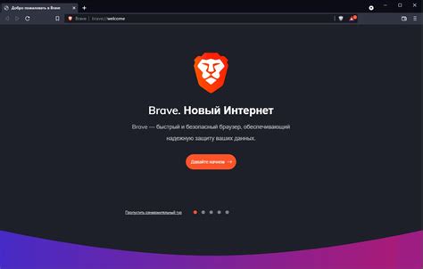 Brave Browser скачать бесплатно русская версия