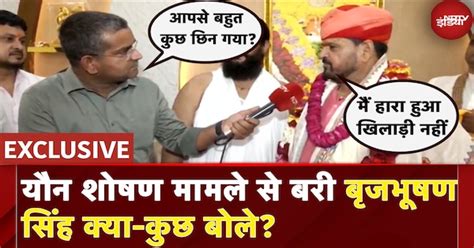 Brij Bhushan Sharan Singh Interview: यौन शोषण मामले से बरी बृजभूषण सिंह ...