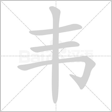 2021年十大韦字排行榜I ️韦字体设计(图片)_百香果NLP