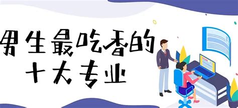 女孩读大专学什么专业比较好 五大好就业专业排名_有途教育