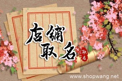 能吸引年轻人的店铺 好听的店铺名字大全