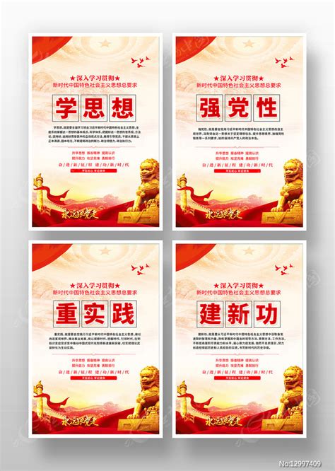 学思想强党性重实践建新功党建展板图片下载_红动中国