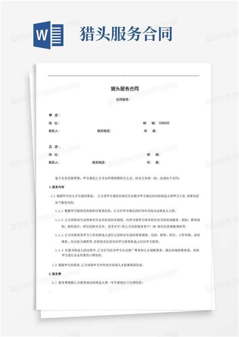 通用版猎头服务合同(甲方)Word模板下载_编号qazrnznl_熊猫办公