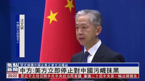 中国外交部：敦促美方立即停止对中国污蔑抹黑_凤凰网视频_凤凰网