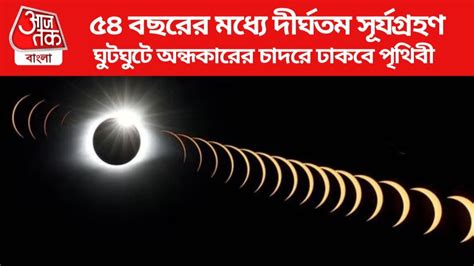 Total Solar Eclipse: আজ ঠিক ৪ মিনিটের অন্ধকার নামবে, ৫৪ বছরর দীর্ঘতম ...