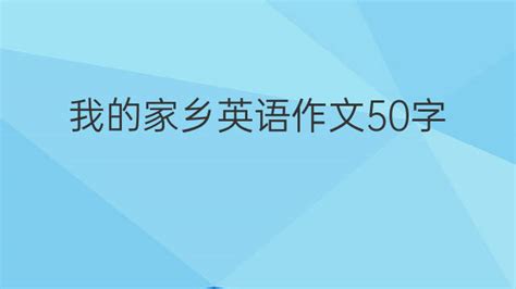 我的家乡英语作文50字_高三万能英语作文5篇-逐光英语