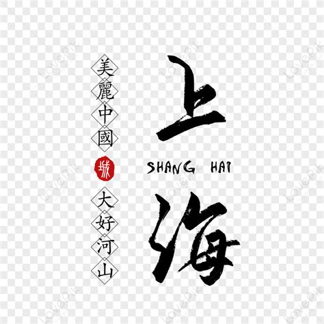 上海字体,书法字体,字体设计,设计模板,汇图网www.huitu.com