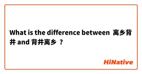 🆚What is the difference between "离乡背井" and "背井离乡 " ? "离乡背井" vs "背井离乡 ...