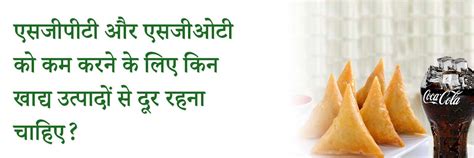 आहार से कैसे कम करें एसजीपीटी और एसजीओटी स्तर?