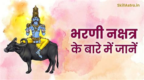 भरणी नक्षत्र: स्वास्थ्य और चरण फल | Bharani Nakshatra in Hindi | Skill ...