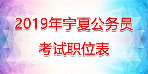 2019年宁夏公务员考试职位表【招录527人】
