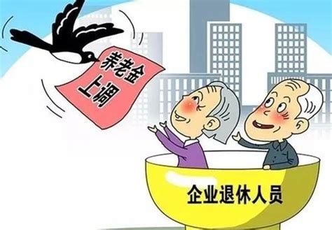 2019年江西企业退休职工工资上涨最新消息,养老金有望上调6.5%