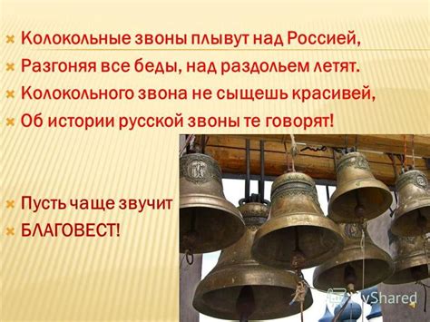 Презентация на тему: "Когда ты слышишь звон колоколов, Душа вдруг ...