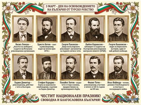 3 март: Ден на Освобождението. Портрети на български национални герои и ...