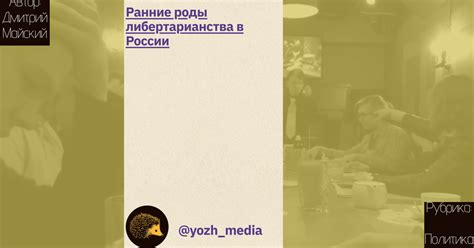 Ранние роды либертарианства в России — Teletype