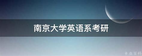 南京大学学位英语考试大纲（2021年6月）