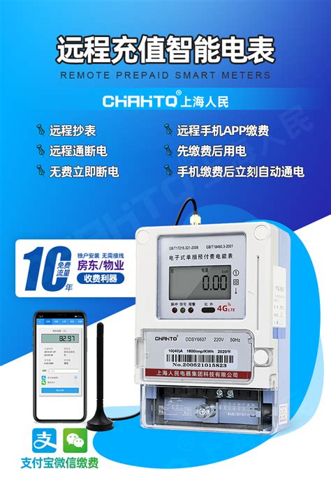 上海人民智能电表(4G远程抄表手机缴费)-上海人民电器集团科技有限公司
