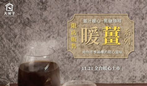 大苑子》暖冬系列【全台限店上市！】暖薑黑糖紅茶、暖薑黑糖奶茶