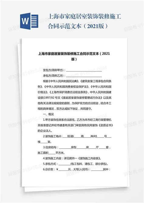 上海市家庭居室装饰装修施工合同示范文本（2021版）word模板免费下载_编号vopax6939_图精灵