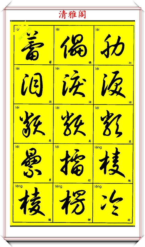 3500个 常用汉字的草书写法 … 』