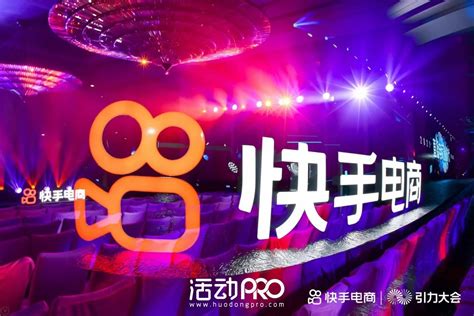 【快手】快手电商引力大会 -【 活动Pro 】中国知名的节目演出、活动三方人员预订服务平台官网
