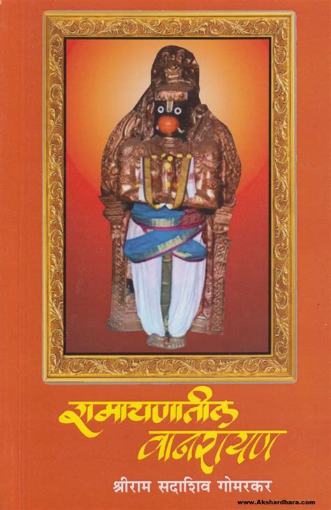 Ramayanatil Wanarayan (रामायणातील वनारायण) – Akshardhara Book Gallery