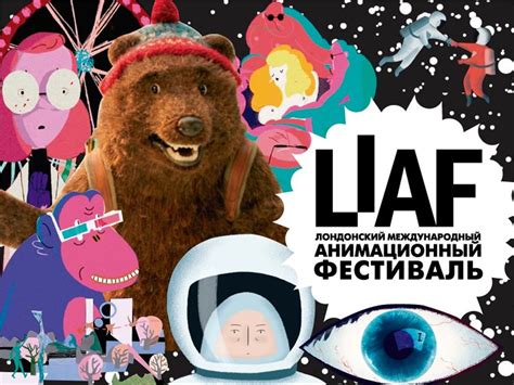 В Казани стартует Лондонский международный анимационный фестиваль ...