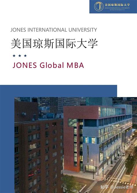 国际MBA|美国琼斯国际大学MBA项目介绍（2022年） - 知乎