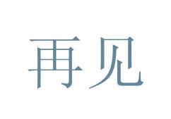 【不说再见】艺术字设计制作_【不说再见】艺术字图片-千库网