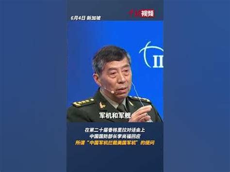 国防部长李尚福：请各国管好自家的军舰飞机 - YouTube