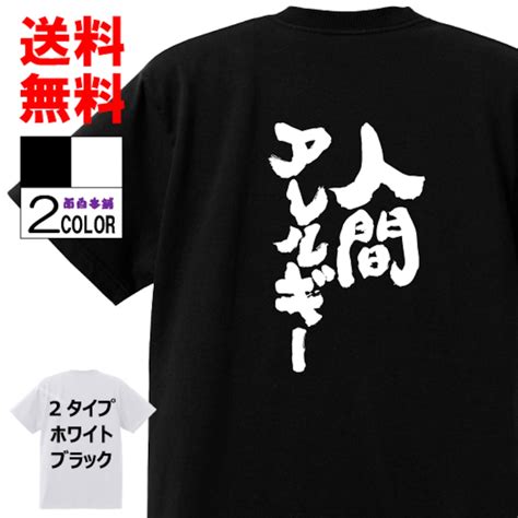 おもしろTシャツ ネタTシャツ 面白tシャツ【人間アレルギー】名言 パロディ 文字 格言 言葉 メンズ レディース 宴会 子供用 キッズ ...