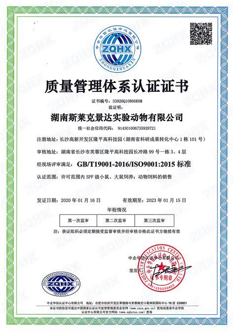 热烈祝贺我公司顺利通过ISO9001质量管理体系认证_湖南斯莱克景达实验动物有限公司