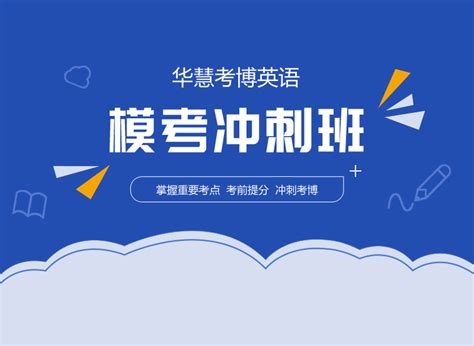 冲刺班设计图__广告设计_广告设计_设计图库_昵图网nipic.com