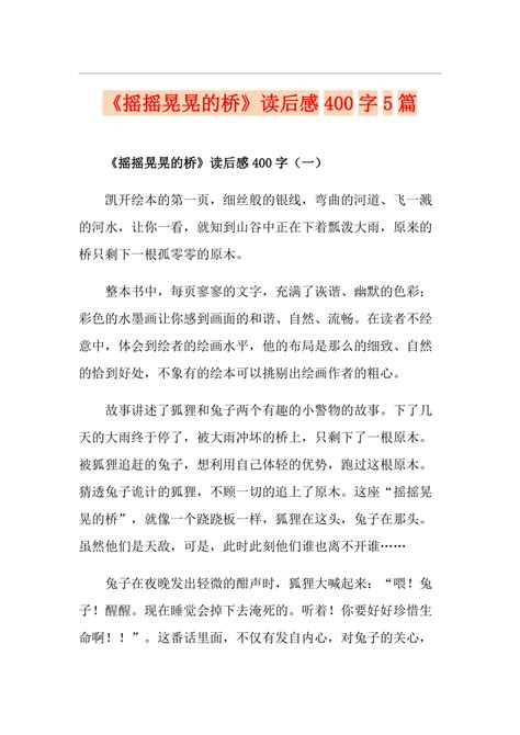 《摇摇晃晃的桥》读后感400字5篇