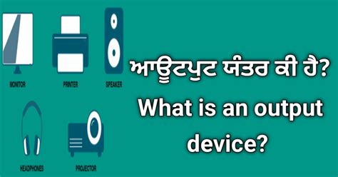 ਕੰਪਿਊਟਰ ਸਿਸਟਮ ਵਿੱਚ ਆਉਟਪੁੱਟ ਡਿਵਾਈਸ ਕੀ ਹੈ? What is an output device in a ...