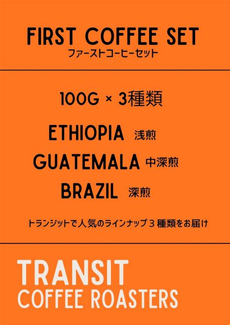 初めての方へ【100g×3種類SET】 | TRANSIT COFFEE ROASTERS